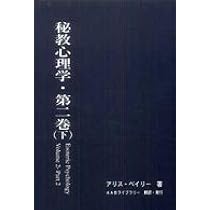 秘教心理学 Amazon.co.jp: 秘教心理学・第一巻 : アリス・ベイリー: 本